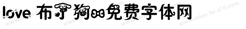 love 布丁狗字体转换